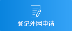 登记外网申请