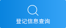 登记信息查询