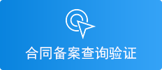 商品房合同备案查询验证