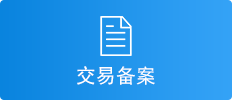 交易备案