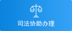 司法协助办理