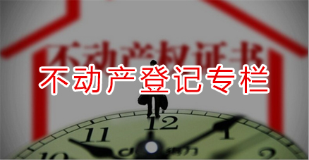 不动产登记专栏