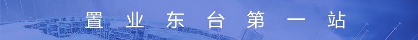 置业东台第一站