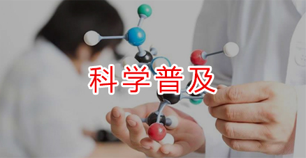 科学普及