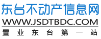 东台房产_东台二手房_东台新房—东台不动产信息网