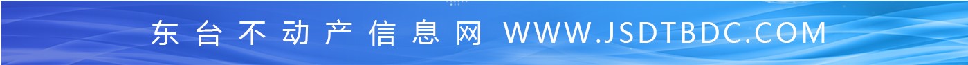 东台房产_东台二手房_东台新房—东台不动产信息网