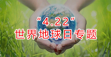 世界地球日专题